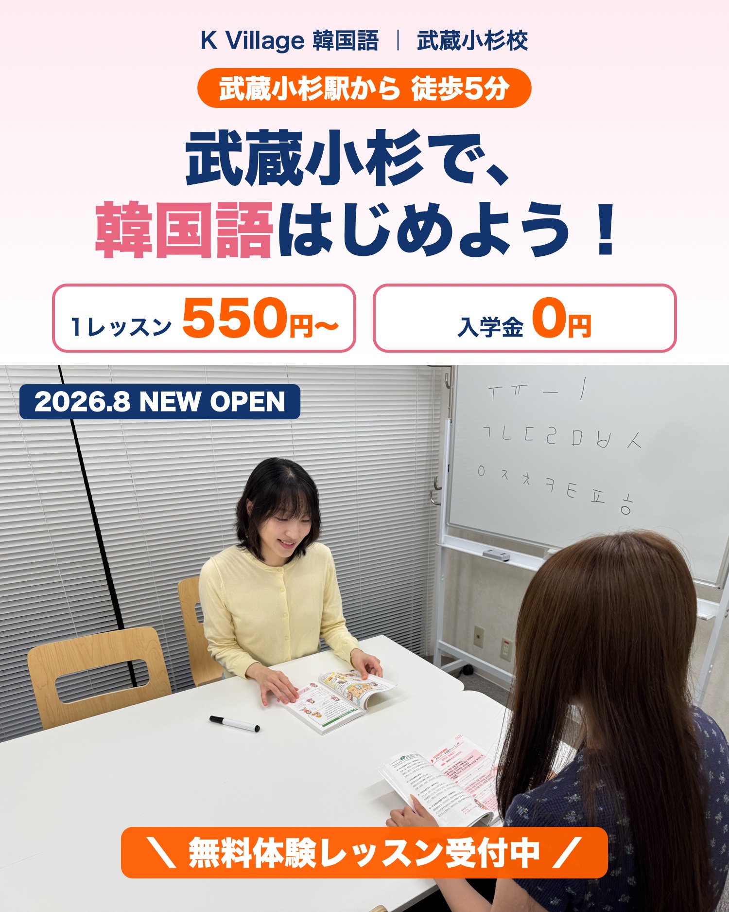 K Village 韓国語 武蔵小杉校。武蔵小杉駅から徒歩5分。武蔵小杉で、韓国語はじめよう！1レッスン550円〜、入学金0円。2026年8月NEW OPEN。無料体験レッスン受付中